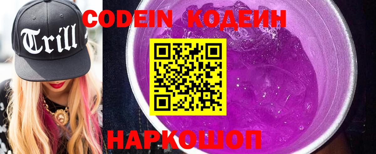Кодеин напиток Lean (лин)  Вход с VPN  Новочебоксарск 
